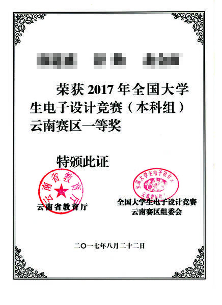 学生获全国大学生电子设计竞赛云南省一等奖