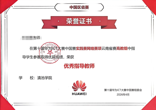 我校教师在华为ICT中国实践赛网络赛道云南省赛荣获优秀指导教师