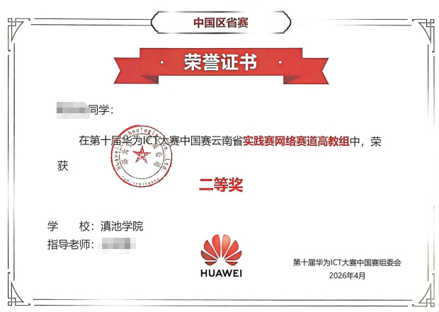 我校学生在华为ICT中国实践赛网络赛道云南省赛荣获二等奖